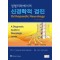 정형의학에서의 신경학적 검진(Orthopaedic Neurology)