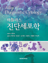 아틀라스 진단세포학(Atlas of Diagnostic Cytology)