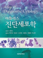 아틀라스 진단세포학(Atlas of Diagnostic Cytology)