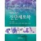 아틀라스 진단세포학(Atlas of Diagnostic Cytology)