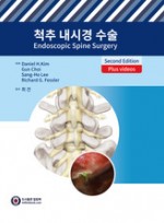 척추 내시경 수술 2/판 [원제: Endoscopic Spine Surgery, 2e] 