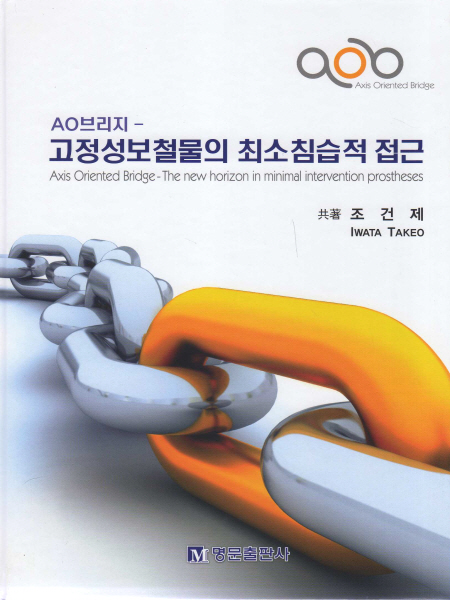 AO브리지-고정성보철물의 최소침습적 접근 