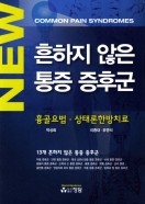 NEW 흔하지 않은 통증 증후군