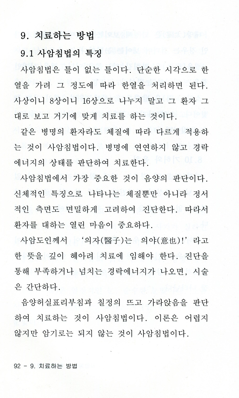 사암침법의 이해와 활용