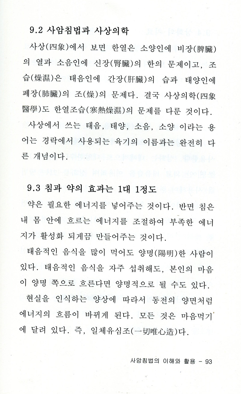 사암침법의 이해와 활용