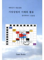 사암침법의 이해와 활용