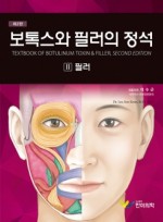 보톡스와 필러의 정석, 2판- II 필러편   