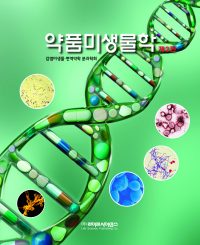 약품미생물학 제2판 