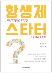 항생제 스타터-ANTIBIOTICS STARTER 