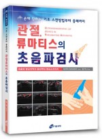 관절류마티스의 초음파검사 - 손에 잡히는 기초스캔방법부터 증례까지   