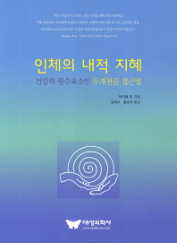 인체의 내적 지혜 건강의 필수요소인 두개천골 접근법