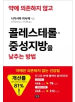 약에 의존하지 않고 콜레스테롤, 중성지방을 낮추는 방법  약에만 의존하지 않는 건강법 