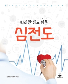 따라만 해도 쉬운 심전도