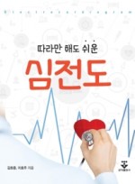 따라만 해도 쉬운 심전도