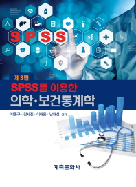 SPSS를 이용한 의학 보건통계학 - 3판