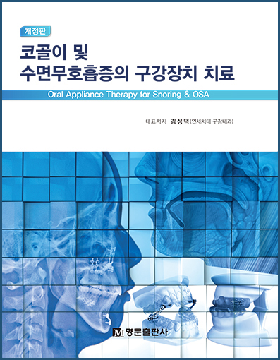 코골이 및 수면무호흡증의 구강장치- 개정판