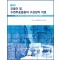 코골이 및 수면무호흡증의 구강장치- 개정판