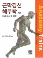 근막경선 해부학: 자세 분석 및 치료 3판(시리악스 정형의학연구회 )