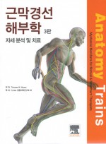 근막경선 해부학: 자세 분석 및 치료 3판(시리악스 정형의학연구회 )