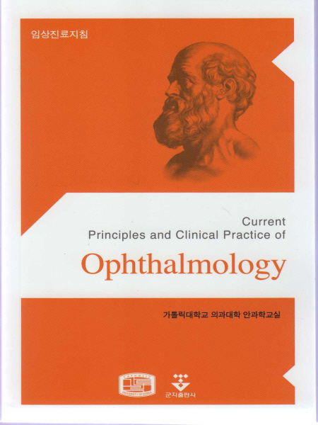 임상진료지침-안과(Ophthalmology) 핸드북