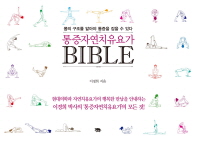 통증 자연치유 요가 Bible  몸의 구조를 알아야 통증을 잡을 수 있다 