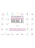 통증 자연치유 요가 Bible  몸의 구조를 알아야 통증을 잡을 수 있다 