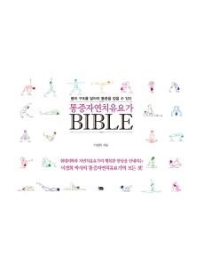 통증 자연치유 요가 Bible  몸의 구조를 알아야 통증을 잡을 수 있다 