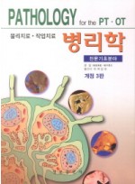 물리치료 작업치료 병리학(전문기초분야) 개정판 3판
