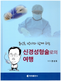 문상호 박사와 함께 하는 신경성형술로의 여행