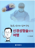 문상호 박사와 함께 하는 신경성형술로의 여행