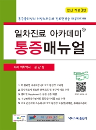 일차진료 아카데미 통증매뉴얼 개정3판