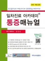 일차진료 아카데미 통증매뉴얼 개정3판