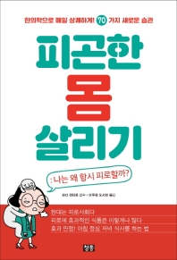 피곤한 몸 살리기: 나는 왜 항시 피로할까?  한의학으로 매일 상쾌하게! 70가지 새로운 습관 