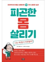 피곤한 몸 살리기: 나는 왜 항시 피로할까?  한의학으로 매일 상쾌하게! 70가지 새로운 습관 