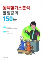 동맥혈가스분석 열정강의 150분