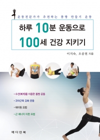 하루 10분 운동으로 100세 건강 지키기