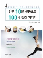 하루 10분 운동으로 100세 건강 지키기