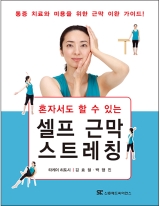 혼자서도 할 수 있는 셀프 근막 스트레칭: 통증 치료와 미용을 위한 근막 이완 가이드! 