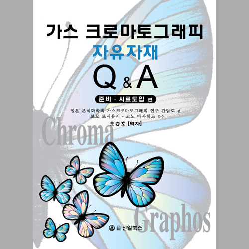 가스 크로마토그래피 자유자재 Q&A - 준비ㆍ시료도입 편 