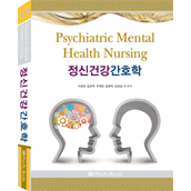 정신건강 간호학 (Psychiatric Mental Health Nursing)