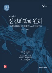 신경과학의 원리(제5판)-2Vols(Principles of neural science,5/e번역)