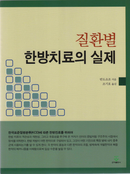 질환별 한방치료의 실제