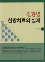 질환별 한방치료의 실제