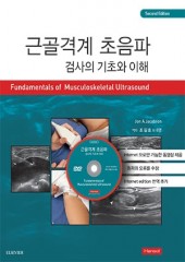 근골격계 초음파검사의 기초와 이해(2판)-Fundamentals of Musculoskeletal Ultrasound