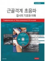 근골격계 초음파검사의 기초와 이해(2판)-Fundamentals of Musculoskeletal Ultrasound