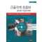 근골격계 초음파검사의 기초와 이해(2판)-Fundamentals of Musculoskeletal Ultrasound