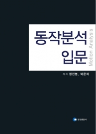 동작분석 입문