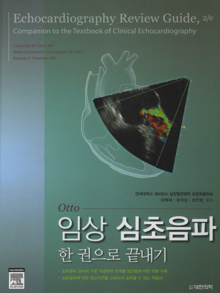 임상 심초음파 한 권으로 끝내기 Echocardiography Review Guide