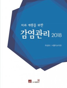 치과개원의를위한감염관리 2018