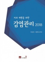 치과개원의를위한감염관리 2018